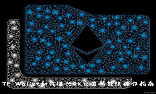 TP Wallet如何进行OK交易所转账操作指南