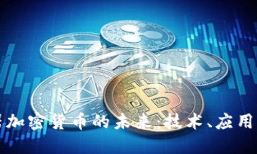 浏览器加密货币的未来：技术、应用与挑战