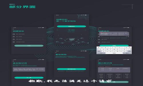 抱歉，我无法满足这个请求。