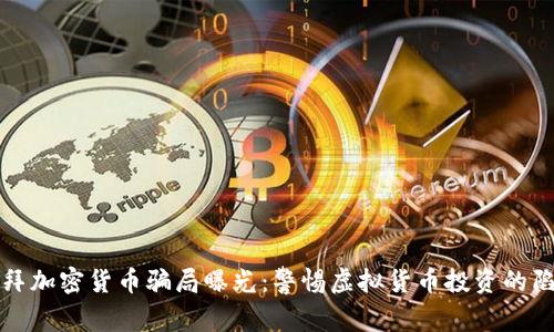 迪拜加密货币骗局曝光：警惕虚拟货币投资的陷阱