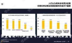 深度解析AIB加密货币：未