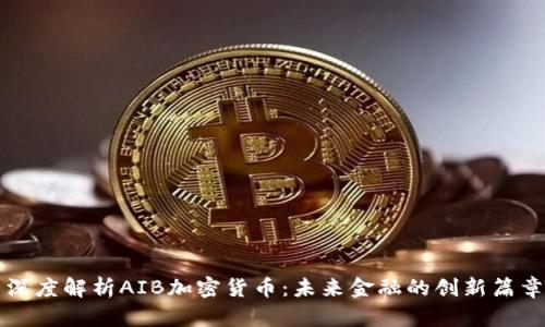 深度解析AIB加密货币：未来金融的创新篇章