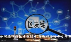 如何在TP钱包中找到币，并