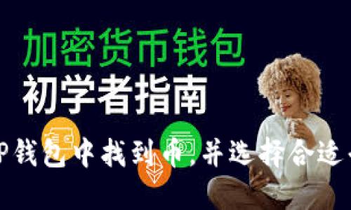 如何在TP钱包中找到币，并选择合适平台购买