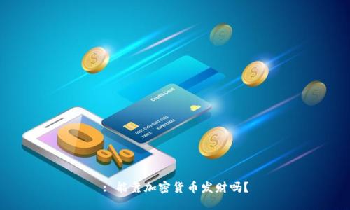 : 能靠加密货币发财吗？