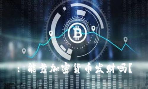 : 能靠加密货币发财吗？