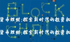 加密数字货币理财：探索