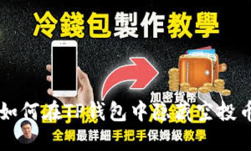 如何在TP钱包中隐藏空投币