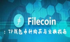 : TP钱包币种购买与交换指