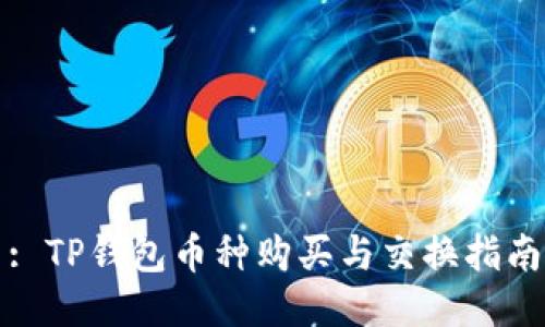 : TP钱包币种购买与交换指南
