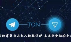 加密数字货币与私人数据