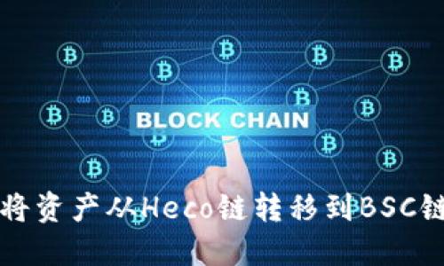 tP钱包如何将资产从Heco链转移到BSC链的详细指南