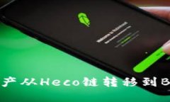 tP钱包如何将资产从Heco链