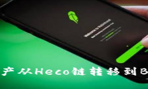 tP钱包如何将资产从Heco链转移到BSC链的详细指南