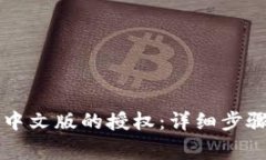 如何取消TP钱包中文版的授