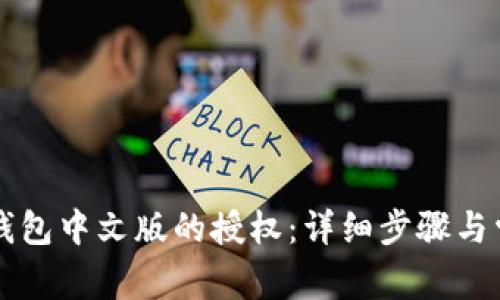 如何取消TP钱包中文版的授权：详细步骤与常见问题解析