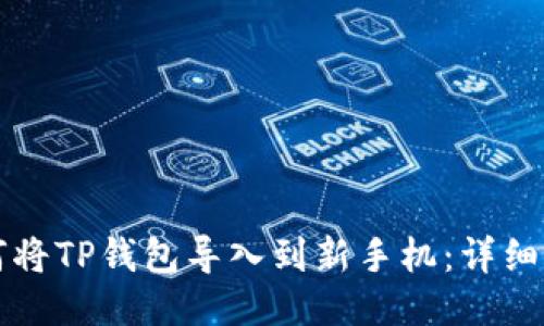 如何将TP钱包导入到新手机：详细指南