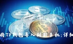 如何将TP钱包导入到新手机
