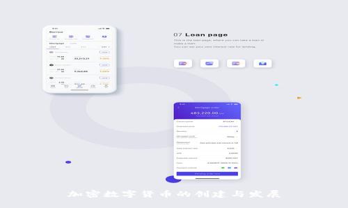 加密数字货币的创建与发展