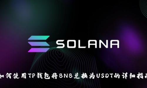如何使用TP钱包将BNB兑换为USDT的详细指南