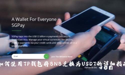 如何使用TP钱包将BNB兑换为USDT的详细指南