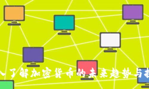 :
深入了解加密货币的未来趋势与挑战