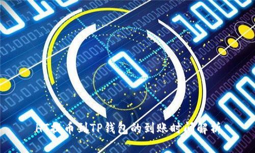 HT提币到TP钱包的到账时间解析