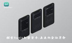探索Basis加密货币：未来的