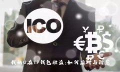 我的U在TP钱包被盗：如何
