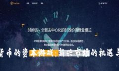 加密货币的资本游戏：新