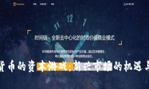 加密货币的资本游戏：新兴市场的机遇与挑战