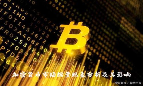 加密货币市场缩量现象分析及其影响