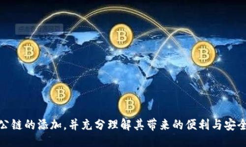  ():  
p钱包如何添加pmeer公链：全面的指南

关键词 (guanjianci):  
p钱包, pmeer公链, 加密货币  

引言
随着加密货币越来越受到关注，人们在选择和使用钱包时也愈加重视功能和安全性。p钱包作为一个多功能的加密货币钱包，已经吸引了大批用户。在这个背景下，pmeer公链作为一种新兴的区块链技术，为用户提供了优越的性能和安全性。本文将详细介绍如何在p钱包中添加pmeer公链，包括所需步骤及注意事项。

1. p钱包概述
p钱包是一种数字货币钱包，支持多种加密货币的存储、转账和管理。它提供了简单易用的界面和高安全性的功能，受到广大用户的喜爱。p钱包支持私钥管理和助记词备份，大大增强了用户资产的安全性。此外，p钱包还支持DApp（去中心化应用）的访问，为用户提供更丰富的功能选择。

2. pmeer公链的特点
pmeer公链是一种新型的区块链技术，旨在提供高透明度、高安全性和高效率的交易体验。与传统公链相比，pmeer公链具有以下优势：
ul
li高吞吐量：支持每秒钟完成多笔交易的能力，适合大规模应用。/li
li低延迟：交易确认时间极短，提升了用户的使用体验。/li
li强安全性：通过高度复杂的加密算法，确保用户资产的安全。/li
li去中心化：通过分布式网络结构，避免单点故障和操控。/li
li支持智能合约：为开发者提供灵活的编程平台，促进DApp的发展。/li
/ul

3. 在p钱包中添加pmeer公链的步骤
在p钱包中添加pmeer公链的步骤相对简单，用户只需按照以下步骤进行操作：
ul
listrong下载与安装p钱包：/strong确保你已在手机或电脑上下载并安装了最新版本的p钱包。/li
listrong打开p钱包并注册/登录：/strong如果你是第一次使用p钱包，请注册一个新账户；如果已经有账户，请登录。/li
listrong进入钱包设置：/strong在首页，找到设置或“添加网络”的选项，通常在钱包的菜单中。/li
listrong选择添加公链：/strong点击“添加公链”后，系统会给出支持的公链列表，选择“pmeer公链”。/li
listrong输入必要信息：/strong根据提示，输入pmeer公链的节点地址、链ID等必要信息。确保信息的准确性，以免影响后续操作。/li
listrong确认添加：/strong完成输入后，确认添加，钱包会自动更新设置并显示pmeer公链的信息。/li
/ul
完成上述步骤后，用户就可以在p钱包上使用pmeer公链进行转账、收款等操作。

4. 添加pmeer公链的注意事项
在添加pmeer公链时，用户应注意以下几点：
ul
li确保p钱包的版本是最新的，以确保兼容性和安全性。/li
li在输入节点信息时，注意核对各项数据是否准确，如节点地址、链ID等。/li
li建议在添加新公链之后进行一次小额的转账，以测试功能是否正常。/li
li定期备份助记词和私钥，确保资产安全。/li
li关注官方公告和社区讨论，了解pmeer公链的最新动态及潜在风险。/li
/ul

5. 常见问题解答
在添加pmeer公链的过程中，用户可能会遇到一些问题。以下是五个相关问题及详细解答。

问题1：遇到添加失败怎么办？
如果在尝试添加pmeer公链时报告“添加失败”，首先不要惊慌。尝试以下几种方法：
ul
listrong检查网络连接：/strong确保你的设备连接到互联网，网络状态良好。/li
listrong核对输入信息：/strong再次核查你输入的节点地址与链ID是否正确，避免因输入错误导致的添加失败。/li
listrong重启钱包：/strong有时应用的状态可能会影响添加过程，重启p钱包并重新尝试添加操作。/li
listrong更新应用：/strong确保你的p钱包是最新版本，老版本可能无法添加新公链。/li
listrong查阅官方支持：/strong如果上述方法均无效，请查阅p钱包的官方支持文档，或在社区询问用户获得帮助。/li
/ul

问题2：pmeer公链的手续费高吗？
手续费是每笔交易中必不可少的一部分。对于pmeer公链来说，其手续费相对较低，具体情况取决于网络的拥堵程度和交易的复杂度。以下是相关细节：
ul
listrong费用模型：/strongpmeer公链采用的是一种动态手续费模型，在网络繁忙时可能会略有上升。普通使用情况下，手续费比较稳定。/li
listrong市场对比：/strong与许多主流公链相比，pmeer公链的手续费在行业内属于较低水平，用户可以获得更加实惠的交易体验。/li
listrong用户建议：/strong在进行大额交易时，可考虑选择手续费较低的时间段进行，以减少交易成本。/li
listrong手续费透明：/strong用户可以在每次交易前查看预计手续费，确保在合理范围内。/li
/ul

问题3：pmeer公链的安全性如何？
安全性是用户在选择公链时必须考虑的重要因素。pmeer公链为确保用户资产与数据的安全，采取了如下措施：
ul
listrong高级加密算法：/strongpmeer公链采用业界领先的加密算法，确保所有交易数据的安全性和不可篡改性。/li
listrong去中心化节点：/strong通过分布式节点结构，避免单点故障，降低被黑客攻击的风险。/li
listrong多重签名机制：/strong在进行重要操作时，系统会要求多个签名确认，增加安全层级，减少资产被盗的风险。/li
listrong定期安全审计：/strongpmeer公链定期进行安全审计，确保没有安全漏洞被利用，及时修补可能存在的问题。/li
/ul

问题4：如何备份p钱包中的pmeer资产？
备份是数字资产管理中的重要一环，确保在设备丢失或故障时用户能够恢复资金。以下是备份p钱包中pmeer资产的具体步骤：
ul
listrong备份助记词：/strong在创建或恢复p钱包时，系统会提供一组助记词。请务必将其妥善保管，不可随意透露。/li
listrong导出私钥：/strong用户可以在钱包设置中找到导出私钥的选项，按照提示进行操作。确保备份私钥，并将其存放在安全的地方。/li
listrong定期备份：/strong建议用户定期对钱包进行备份，即使未发生变化，也可以保持备份的最新性。/li
listrong保护备份文件：/strong将备份文件保存在安全的位置，避免设备遭到物理损坏或恶意攻击。/li
/ul

问题5：pmeer公链的应用前景如何？
作为一种新兴区块链技术，pmeer公链具备广泛的应用前景。以下是关于其应用前景的几点分析：
ul
listrong金融领域：/strong由于高效、低成本的交易特性，pmeer公链非常适合用于金融服务，如支付、结算和跨境交易等。/li
listrong供应链管理：/strong通过其透明性和可追溯性，pmeer公链在供应链管理中可提升信息共享与数据安全性。/li
listrong去中心化应用：/strong支持智能合约的特性使得pmeer公链成为DApp开发的重要平台，促进去中心化服务的拓展。/li
listrong升值潜力：/strong随着pmeer公链的技术不断发展及生态的完善，其在市场上的价值和认可度可能会持续增长。/li
listrong社区参与：/strongpmeer公链注重社区建设，未来也将通过社区的推动，进一步扩展其应用场景。/li
/ul

结论
p钱包为用户提供了便捷的操作方式，让用户在添加新公链时，能够享受到优质的体验。通过以上的介绍，用户应该能够顺利完成pmeer公链的添加，并充分理解其带来的便利与安全性。随着区块链技术日益成熟，用户有必要保持关注与学习，借助新技术资产管理，拓展投资思路。