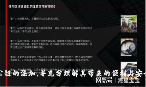 ():  
p钱包如何添加pmeer公链：全面的指南

关键词 (guanjianci):  
p钱包, pmeer公链, 加密货币  

引言
随着加密货币越来越受到关注，人们在选择和使用钱包时也愈加重视功能和安全性。p钱包作为一个多功能的加密货币钱包，已经吸引了大批用户。在这个背景下，pmeer公链作为一种新兴的区块链技术，为用户提供了优越的性能和安全性。本文将详细介绍如何在p钱包中添加pmeer公链，包括所需步骤及注意事项。

1. p钱包概述
p钱包是一种数字货币钱包，支持多种加密货币的存储、转账和管理。它提供了简单易用的界面和高安全性的功能，受到广大用户的喜爱。p钱包支持私钥管理和助记词备份，大大增强了用户资产的安全性。此外，p钱包还支持DApp（去中心化应用）的访问，为用户提供更丰富的功能选择。

2. pmeer公链的特点
pmeer公链是一种新型的区块链技术，旨在提供高透明度、高安全性和高效率的交易体验。与传统公链相比，pmeer公链具有以下优势：
ul
li高吞吐量：支持每秒钟完成多笔交易的能力，适合大规模应用。/li
li低延迟：交易确认时间极短，提升了用户的使用体验。/li
li强安全性：通过高度复杂的加密算法，确保用户资产的安全。/li
li去中心化：通过分布式网络结构，避免单点故障和操控。/li
li支持智能合约：为开发者提供灵活的编程平台，促进DApp的发展。/li
/ul

3. 在p钱包中添加pmeer公链的步骤
在p钱包中添加pmeer公链的步骤相对简单，用户只需按照以下步骤进行操作：
ul
listrong下载与安装p钱包：/strong确保你已在手机或电脑上下载并安装了最新版本的p钱包。/li
listrong打开p钱包并注册/登录：/strong如果你是第一次使用p钱包，请注册一个新账户；如果已经有账户，请登录。/li
listrong进入钱包设置：/strong在首页，找到设置或“添加网络”的选项，通常在钱包的菜单中。/li
listrong选择添加公链：/strong点击“添加公链”后，系统会给出支持的公链列表，选择“pmeer公链”。/li
listrong输入必要信息：/strong根据提示，输入pmeer公链的节点地址、链ID等必要信息。确保信息的准确性，以免影响后续操作。/li
listrong确认添加：/strong完成输入后，确认添加，钱包会自动更新设置并显示pmeer公链的信息。/li
/ul
完成上述步骤后，用户就可以在p钱包上使用pmeer公链进行转账、收款等操作。

4. 添加pmeer公链的注意事项
在添加pmeer公链时，用户应注意以下几点：
ul
li确保p钱包的版本是最新的，以确保兼容性和安全性。/li
li在输入节点信息时，注意核对各项数据是否准确，如节点地址、链ID等。/li
li建议在添加新公链之后进行一次小额的转账，以测试功能是否正常。/li
li定期备份助记词和私钥，确保资产安全。/li
li关注官方公告和社区讨论，了解pmeer公链的最新动态及潜在风险。/li
/ul

5. 常见问题解答
在添加pmeer公链的过程中，用户可能会遇到一些问题。以下是五个相关问题及详细解答。

问题1：遇到添加失败怎么办？
如果在尝试添加pmeer公链时报告“添加失败”，首先不要惊慌。尝试以下几种方法：
ul
listrong检查网络连接：/strong确保你的设备连接到互联网，网络状态良好。/li
listrong核对输入信息：/strong再次核查你输入的节点地址与链ID是否正确，避免因输入错误导致的添加失败。/li
listrong重启钱包：/strong有时应用的状态可能会影响添加过程，重启p钱包并重新尝试添加操作。/li
listrong更新应用：/strong确保你的p钱包是最新版本，老版本可能无法添加新公链。/li
listrong查阅官方支持：/strong如果上述方法均无效，请查阅p钱包的官方支持文档，或在社区询问用户获得帮助。/li
/ul

问题2：pmeer公链的手续费高吗？
手续费是每笔交易中必不可少的一部分。对于pmeer公链来说，其手续费相对较低，具体情况取决于网络的拥堵程度和交易的复杂度。以下是相关细节：
ul
listrong费用模型：/strongpmeer公链采用的是一种动态手续费模型，在网络繁忙时可能会略有上升。普通使用情况下，手续费比较稳定。/li
listrong市场对比：/strong与许多主流公链相比，pmeer公链的手续费在行业内属于较低水平，用户可以获得更加实惠的交易体验。/li
listrong用户建议：/strong在进行大额交易时，可考虑选择手续费较低的时间段进行，以减少交易成本。/li
listrong手续费透明：/strong用户可以在每次交易前查看预计手续费，确保在合理范围内。/li
/ul

问题3：pmeer公链的安全性如何？
安全性是用户在选择公链时必须考虑的重要因素。pmeer公链为确保用户资产与数据的安全，采取了如下措施：
ul
listrong高级加密算法：/strongpmeer公链采用业界领先的加密算法，确保所有交易数据的安全性和不可篡改性。/li
listrong去中心化节点：/strong通过分布式节点结构，避免单点故障，降低被黑客攻击的风险。/li
listrong多重签名机制：/strong在进行重要操作时，系统会要求多个签名确认，增加安全层级，减少资产被盗的风险。/li
listrong定期安全审计：/strongpmeer公链定期进行安全审计，确保没有安全漏洞被利用，及时修补可能存在的问题。/li
/ul

问题4：如何备份p钱包中的pmeer资产？
备份是数字资产管理中的重要一环，确保在设备丢失或故障时用户能够恢复资金。以下是备份p钱包中pmeer资产的具体步骤：
ul
listrong备份助记词：/strong在创建或恢复p钱包时，系统会提供一组助记词。请务必将其妥善保管，不可随意透露。/li
listrong导出私钥：/strong用户可以在钱包设置中找到导出私钥的选项，按照提示进行操作。确保备份私钥，并将其存放在安全的地方。/li
listrong定期备份：/strong建议用户定期对钱包进行备份，即使未发生变化，也可以保持备份的最新性。/li
listrong保护备份文件：/strong将备份文件保存在安全的位置，避免设备遭到物理损坏或恶意攻击。/li
/ul

问题5：pmeer公链的应用前景如何？
作为一种新兴区块链技术，pmeer公链具备广泛的应用前景。以下是关于其应用前景的几点分析：
ul
listrong金融领域：/strong由于高效、低成本的交易特性，pmeer公链非常适合用于金融服务，如支付、结算和跨境交易等。/li
listrong供应链管理：/strong通过其透明性和可追溯性，pmeer公链在供应链管理中可提升信息共享与数据安全性。/li
listrong去中心化应用：/strong支持智能合约的特性使得pmeer公链成为DApp开发的重要平台，促进去中心化服务的拓展。/li
listrong升值潜力：/strong随着pmeer公链的技术不断发展及生态的完善，其在市场上的价值和认可度可能会持续增长。/li
listrong社区参与：/strongpmeer公链注重社区建设，未来也将通过社区的推动，进一步扩展其应用场景。/li
/ul

结论
p钱包为用户提供了便捷的操作方式，让用户在添加新公链时，能够享受到优质的体验。通过以上的介绍，用户应该能够顺利完成pmeer公链的添加，并充分理解其带来的便利与安全性。随着区块链技术日益成熟，用户有必要保持关注与学习，借助新技术资产管理，拓展投资思路。