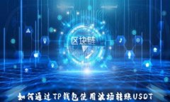 如何通过TP钱包使用波场转