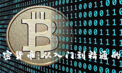教你投资加密货币：从入门到精通的全方位指南