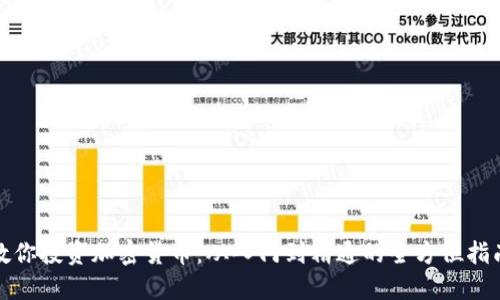 教你投资加密货币：从入门到精通的全方位指南