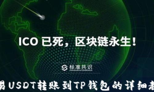 
欧易USDT转账到TP钱包的详细教程