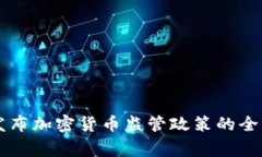 国家发布加密货币监管政