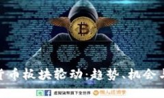 加密货币板块轮动：趋势