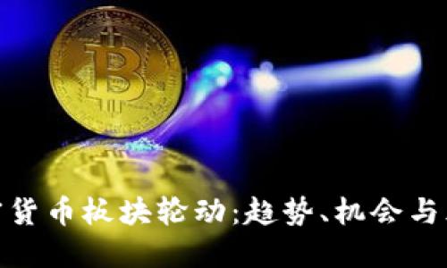 加密货币板块轮动：趋势、机会与风险