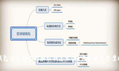 TP钱包忘记助记词和私钥怎么办？完整解决方案揭秘