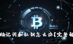 TP钱包忘记助记词和私钥怎