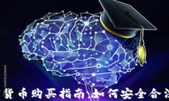 2023年中国加密货币购买指