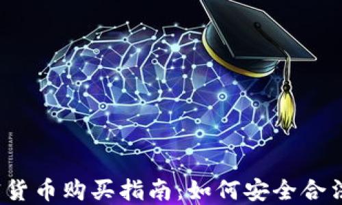 
2023年中国加密货币购买指南：如何安全合法地投资数字资产