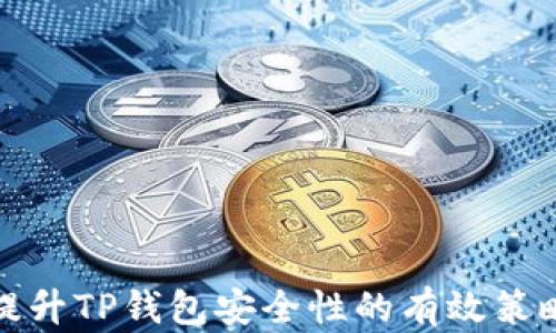 
提升TP钱包安全性的有效策略