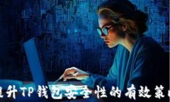 提升TP钱包安全性的有效策