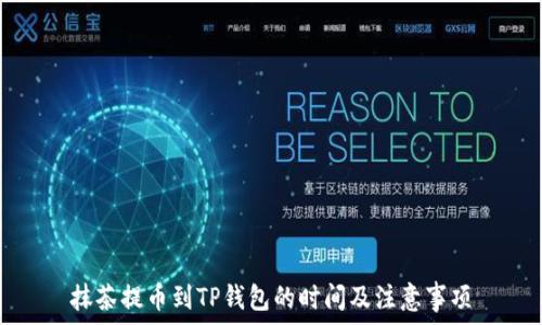   
抹茶提币到TP钱包的时间及注意事项