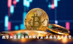数字加密货币狂跌的背后