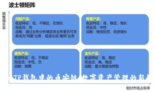  探秘TP钱包中的币安链：数字资产管理的新趋势